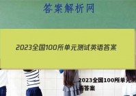 2023全国100所单元测试英语答案