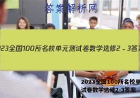 2023全国100所名校单元测试卷数学选修2－3答案