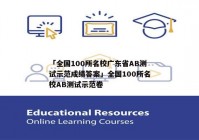 「全国100所名校广东省AB测试示范成绩答案」全国100所名校AB测试示范卷