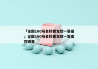 「全国100所名校卷文综一答案」全国100所名校卷文综一答案在哪里