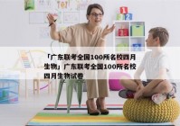 「广东联考全国100所名校四月生物」广东联考全国100所名校四月生物试卷