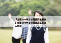 「全国100所名校英语高三答案」全国100所名校英语高三答案人教版
