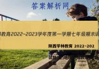 陕西学林教育 2022~2023学年度第一学期七年级期末调研试题(卷)地理A(湘教版)试题答案