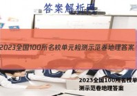 2023全国100所名校单元检测示范卷地理答案