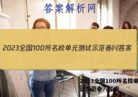 2023全国100所名校单元测试示范卷㈧答案
