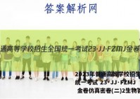 2023年普通高等学校招生全国统一考试 23·JJ·FZMJ 金卷仿真密卷(二)2生物答案
