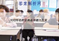 100所名校金典卷英语九 答案