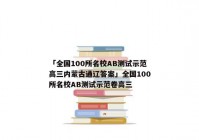 「全国100所名校AB测试示范高三内蒙古通辽答案」全国100所名校AB测试示范卷高三
