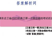 [三省三校一模]东北三省2023年高三第一次联合模拟考试政治~试卷 答案(更新中)