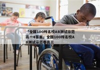 「全国100所名校AB测试示范高一4答案」全国100所名校AB测试示范卷高三