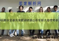 2023届衡水金卷先享题调研卷 山东专版 六地理 考卷答案