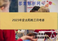 2023年金太阳高三月考卷(一)1政治试题答案