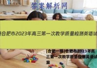 [合肥一模]合肥市2023年高三第一次教学质量检测英语试题答案