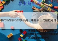 吉林省抚松一中2022-2023学年高三年级第三次模拟考试语文试卷答案(更新中)