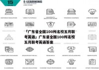 「广东省全国100所名校五月联考英语」广东省全国100所名校五月联考英语答案