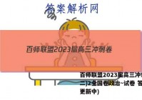 百师联盟2023届高三冲刺卷(二)2全国卷政治~试卷 答案(更新中)