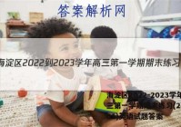 海淀区2022-2023学年高三第一学期期末练习(2023.01)英语试题答案