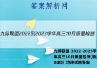 九师联盟 2022-2023学年高三10月质量检测(新高考)G湖北 地理试题答案