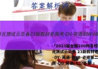 「2023届全国100所名校单元测试示范卷 23新教材老高考·DY·英语-WYB-必修第二册-QG 英语(七)7答案 」