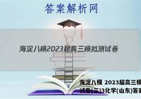 海淀八模 2023届高三模拟测试卷(三)3化学(山东)答案