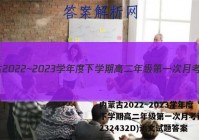 内蒙古2022~2023学年度下学期高二年级第一次月考试题(232432D)语文试题答案