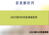 2023届100所金典卷 答案