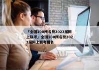 「全国100所名校2023届网上联考」全国100所名校2023届网上联考排名