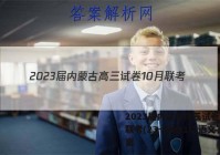 2023届内蒙古高三试卷10月联考(23-NM01C)语文答案