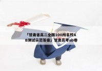 「甘肃省高二全国100所名校AB测试示范答案」甘肃高考ab卷