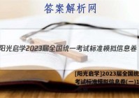 [阳光启学]2023届全国统一考试标准模拟信息卷(一)1理综 答案