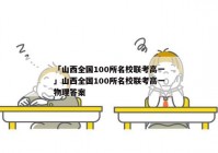 「山西全国100所名校联考高一」山西全国100所名校联考高一物理答案