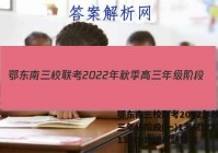 鄂东南三校联考2022年秋季高三年级阶段(一)1考试(233132D)地理试题答案