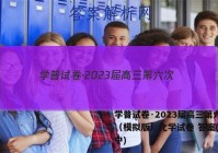 学普试卷·2023届高三第六次（模拟版）化学试卷 答案(更新中)
