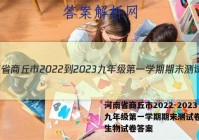 河南省商丘市2022-2023九年级第一学期期末测试卷(二)生物试卷答案