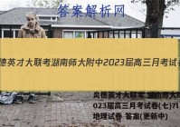 炎德英才大联考 湖南师大附中2023届高三月考试卷(七)7l地理试卷 答案(更新中)