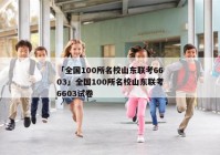「全国100所名校山东联考6603」全国100所名校山东联考6603试卷