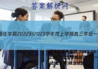 衡水金卷先享题 2022-2023学年度上学期高三年级一调考试(老高考)政治试题答案