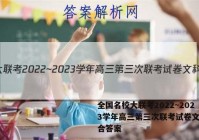 全国名校大联考2022~2023学年高三第三次联考试卷文科综合答案