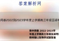 衡中同卷 2022-2023学年度上学期高三年级五调考试(新教材版L)生物学试题答案