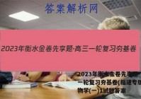 2023年衡水金卷先享题·高三一轮复习夯基卷(福建专版) 生物学(一)1试题答案