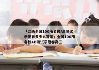 「江西全国100所名校AB测试示范有多少人答案」全国100所名校AB测试示范卷高三