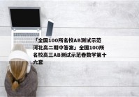 「全国100所名校AB测试示范河北高二期中答案」全国100所名校高三AB测试示范卷数学第十六套