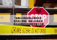 「全国100所名校AB测试示范五月高二答案」全国100所名校高三AB测试示范卷数学第十六套