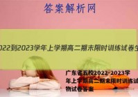 广东省五校2022-2023学年上学期高二期末限时训练试卷生物试卷答案