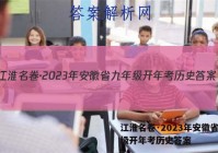 江淮名卷·2023年安徽省九年级开年考历史答案