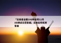 「云南省全国100所名校12月AB测试示范答案」云南名校优测答案