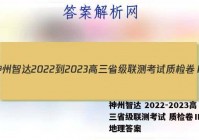 神州智达 2022-2023高三省级联测考试 质检卷Ⅱ(三)地理答案