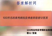 100所名校高考模拟金典卷英语卷12 答案
