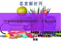 1号卷·A10联盟2023届高三一轮复习试卷(一)1物理试题答案