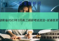 湖南省2023年3月高三调研考试政治~试卷 答案(更新中)